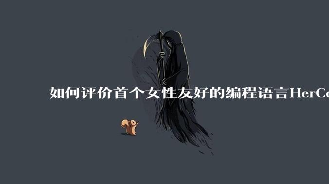 如何评价首个女性友好的编程语言HerCode?